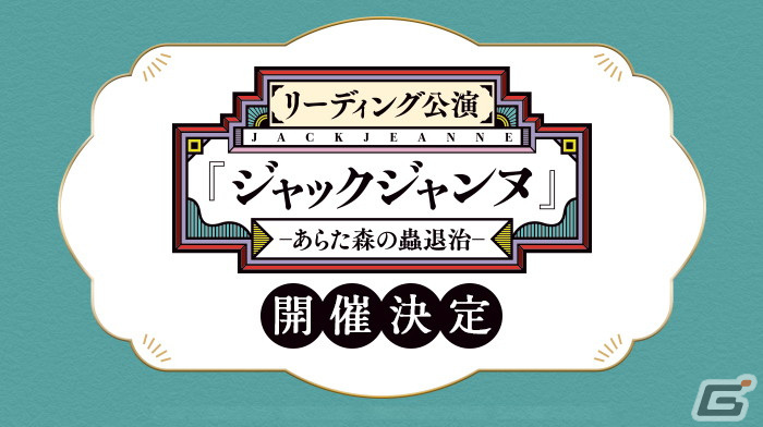 「ジャックジャンヌ」初のリアルイベント「リーディング公演『ジャックジャンヌ』 -あらた森の蟲退治-」が7月20日に開催!の画像