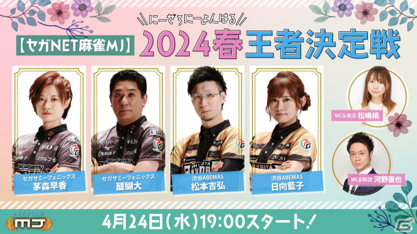 「セガNET麻雀MJ 2024春 王者決定戦」が4月24日に配信！茅森早香プロ、醍醐大プロ、松本吉弘プロ、日向藍子プロが激突の画像1