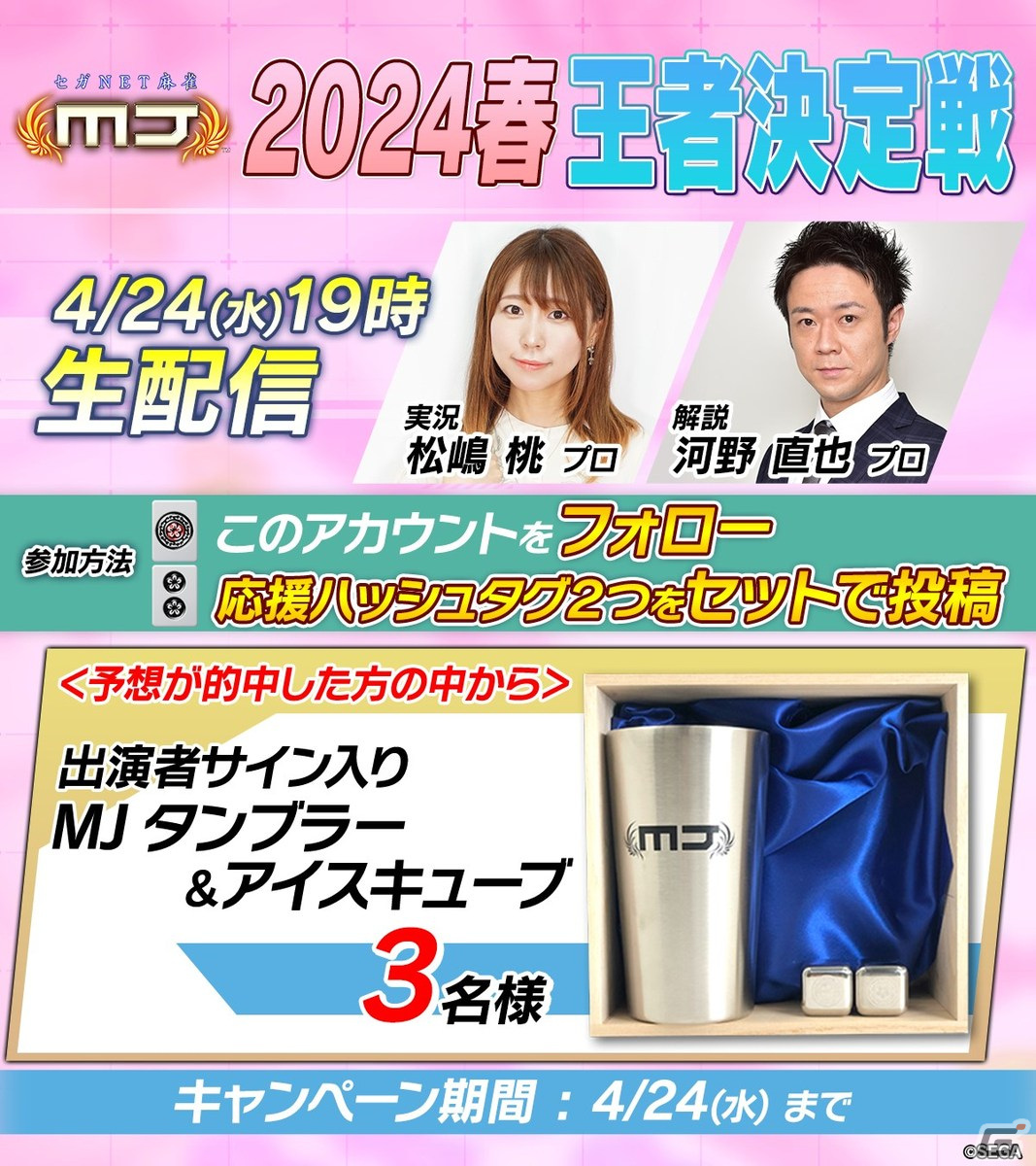 「セガNET麻雀MJ 2024春 王者決定戦」が4月24日に配信！茅森早香プロ、醍醐大プロ、松本吉弘プロ、日向藍子プロが激突の画像2