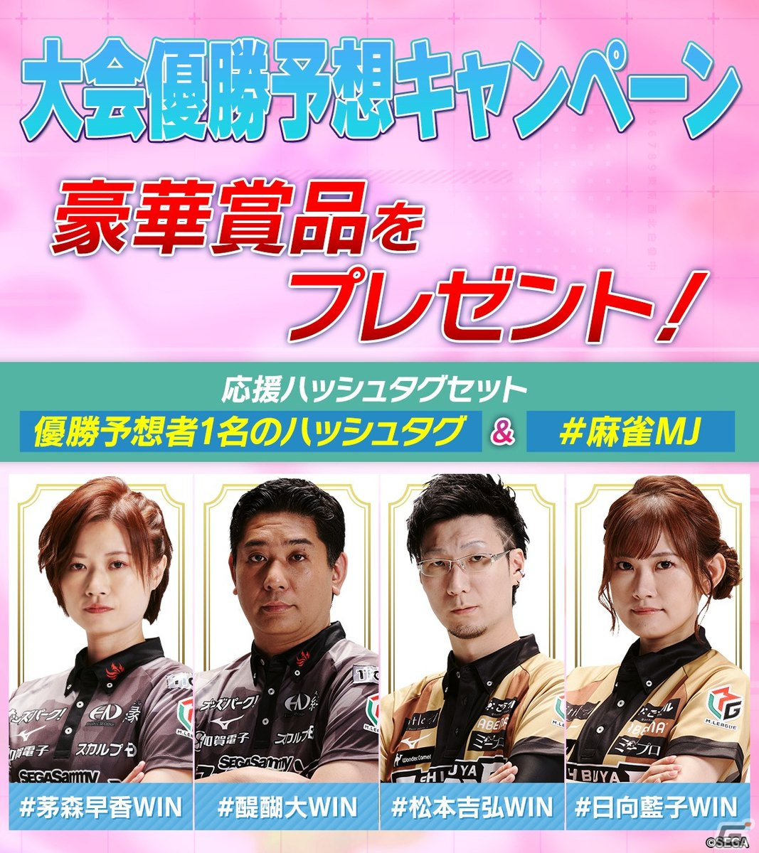 「セガNET麻雀MJ 2024春 王者決定戦」が4月24日に配信！茅森早香プロ、醍醐大プロ、松本吉弘プロ、日向藍子プロが激突の画像3