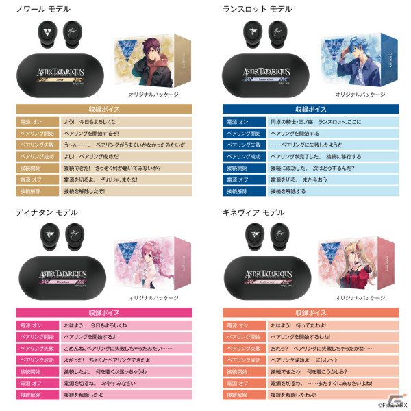 「アスタータタリクス」ノワール、ランスロット、ディナタン、ギネヴィアのボイス搭載ワイヤレスイヤホンが受注販売開始！の画像3
