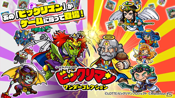 「ビックリマン・ワンダーコレクション」のサービスが開始！コースターやシールアルバムが当たるキャンペーンも実施の画像