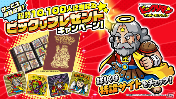 「ビックリマン・ワンダーコレクション」のサービスが開始！コースターやシールアルバムが当たるキャンペーンも実施の画像6
