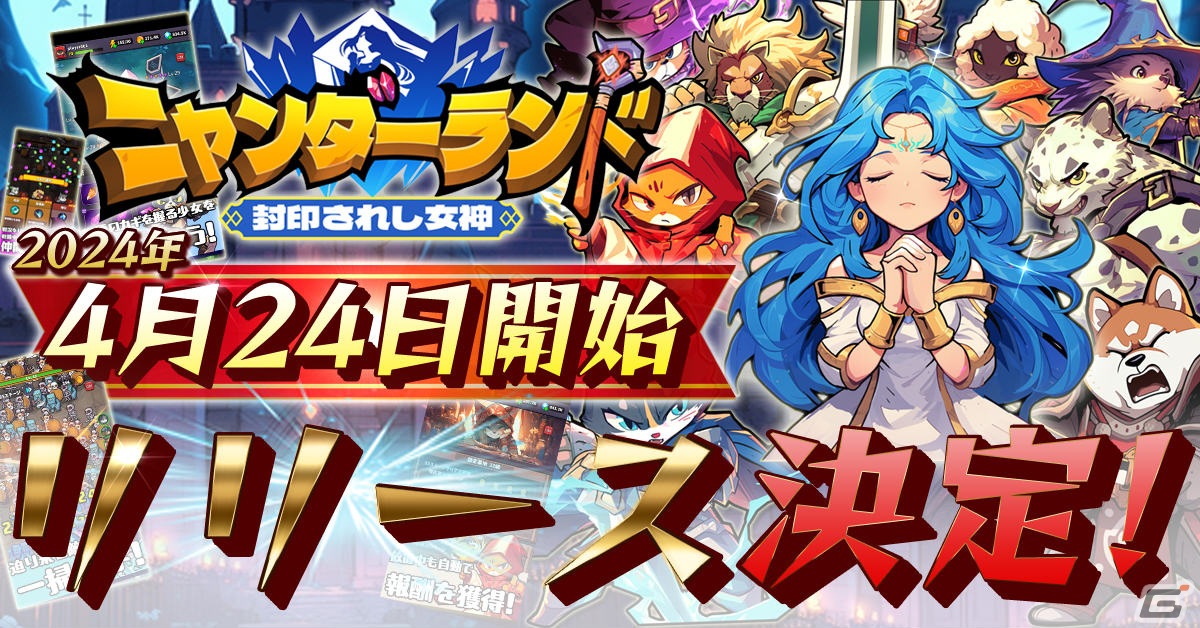 「ニャンダーランド～封印されし女神～」の配信日が4月24日に決定！事前登録者数は20万人を突破の画像