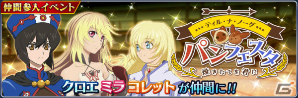 「テイルズ オブ ザ レイズ」クロエ、ミラ、コレットの季節魔鏡が登場！イベント「ティル・ナ・ノーグ パンフェスタ～焼きたてを君に～」も実施の画像1