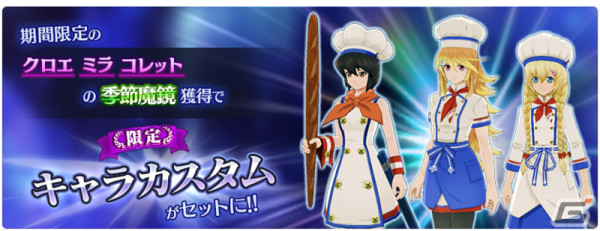 「テイルズ オブ ザ レイズ」クロエ、ミラ、コレットの季節魔鏡が登場！イベント「ティル・ナ・ノーグ パンフェスタ～焼きたてを君に～」も実施の画像9
