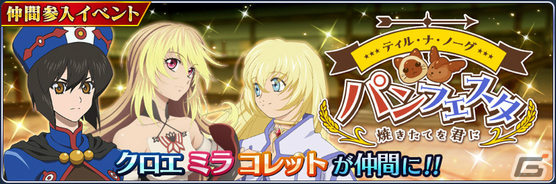 「テイルズ オブ ザ レイズ」クロエ、ミラ、コレットの季節魔鏡が登場!イベント「ティル・ナ・ノーグ パンフェスタ~焼きたてを君に~」も実施の画像