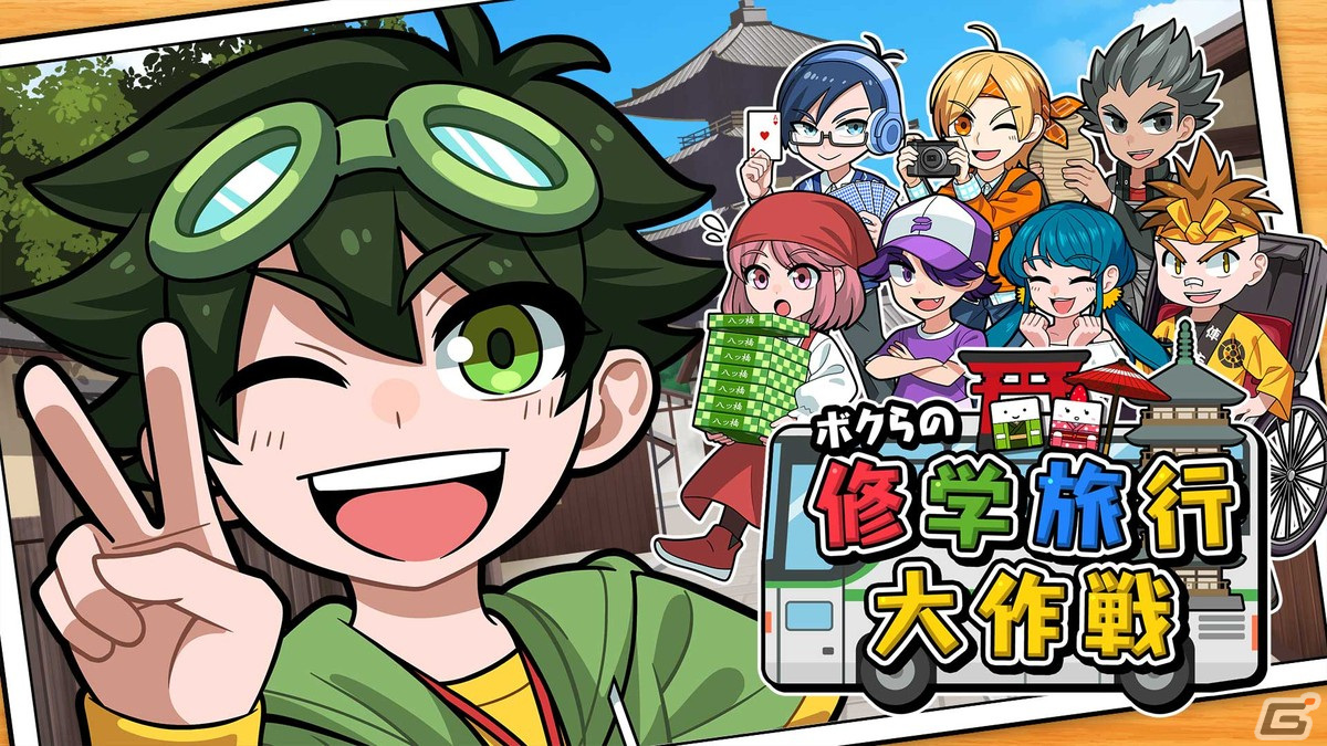 修学旅行がテーマのパーティゲーム「ボクらの修学旅行大作戦」が4月25日に配信！まくら投げや人力車レースなど10種のミニゲームを楽しもうの画像