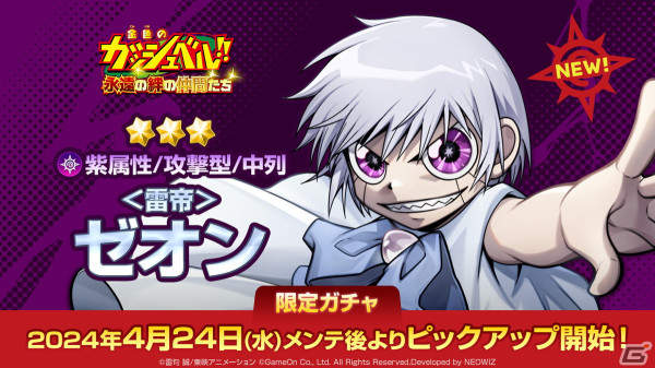 「金色のガッシュベル!! 永遠の絆の仲間たち」リリース100日記念アップデートが4月24日に実施！ガッシュ最大のライバル「＜雷帝＞ゼオン」が登場の画像1