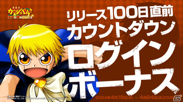「金色のガッシュベル!! 永遠の絆の仲間たち」リリース100日記念アップデートが4月24日に実施！ガッシュ最大のライバル「＜雷帝＞ゼオン」が登場の画像2