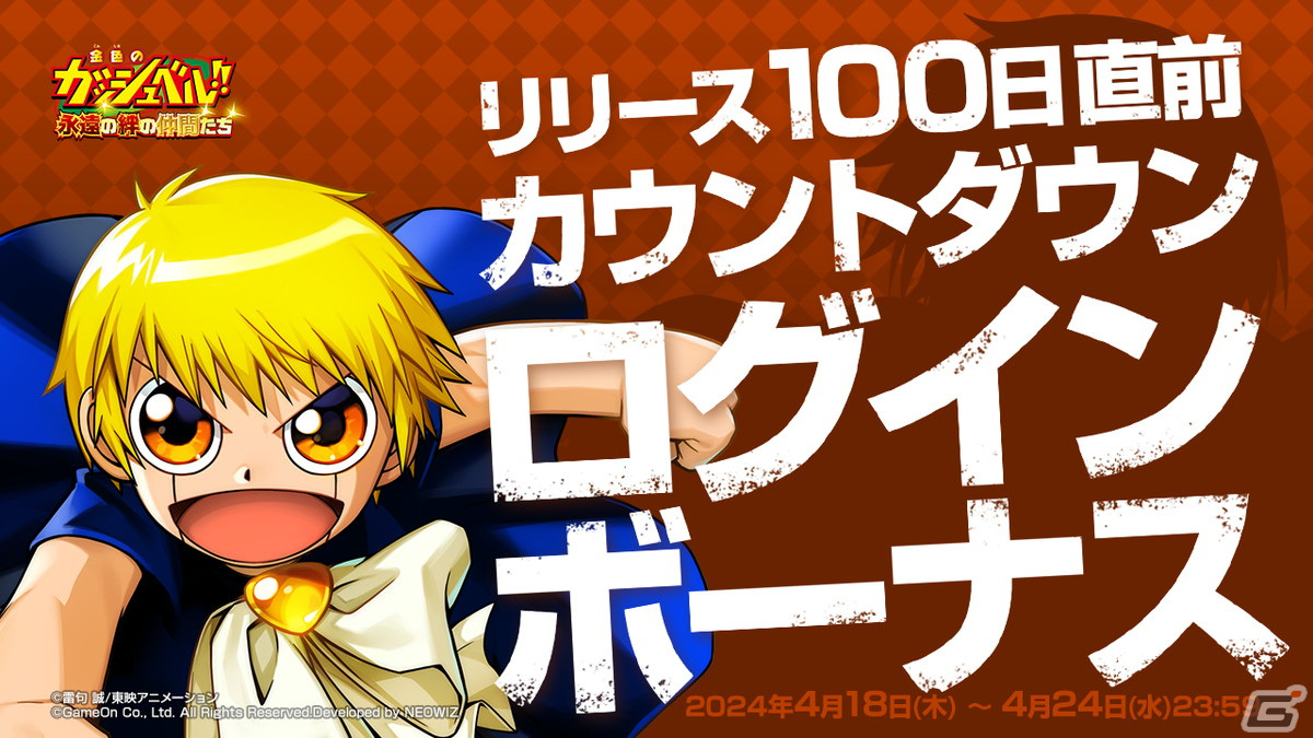 「金色のガッシュベル!! 永遠の絆の仲間たち」リリース100日記念アップデートが4月24日に実施!ガッシュ最大のライバル「<雷帝>ゼオン」が登場の画像