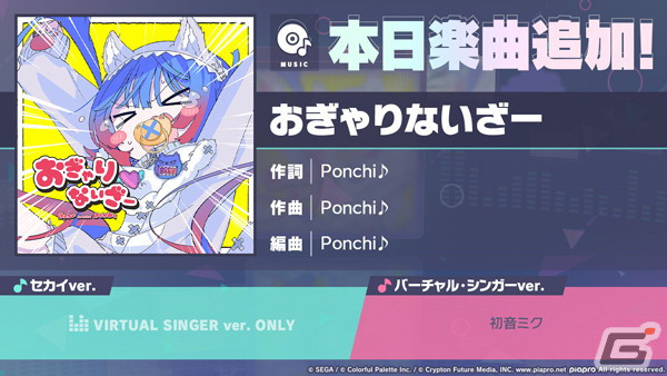「プロセカ」に「おぎゃりないざー」（作詞・作曲：Ponchi♪）がリズムゲーム楽曲として追加！の画像1