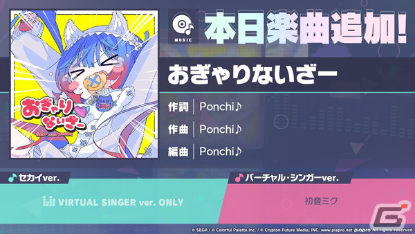 「プロセカ」に「おぎゃりないざー」（作詞・作曲：Ponchi♪）がリズムゲーム楽曲として追加！の画像