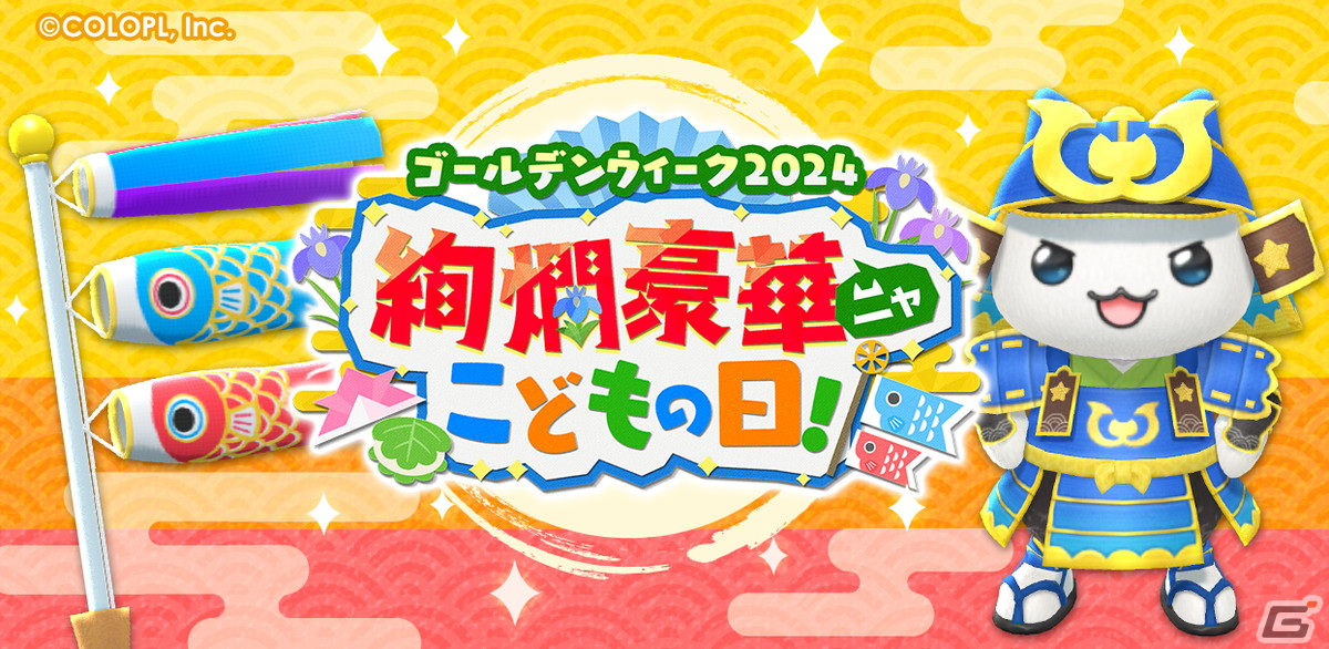「とらべる島のにゃんこ」でイベント「ゴールデンウィーク2024 絢爛豪華ニャこどもの日！」が開催！こいのぼりや兜などの「かざり」が登場の画像