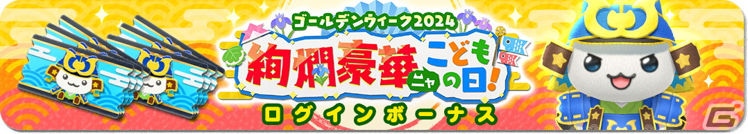「とらべる島のにゃんこ」でイベント「ゴールデンウィーク2024 絢爛豪華ニャこどもの日！」が開催！こいのぼりや兜などの「かざり」が登場の画像