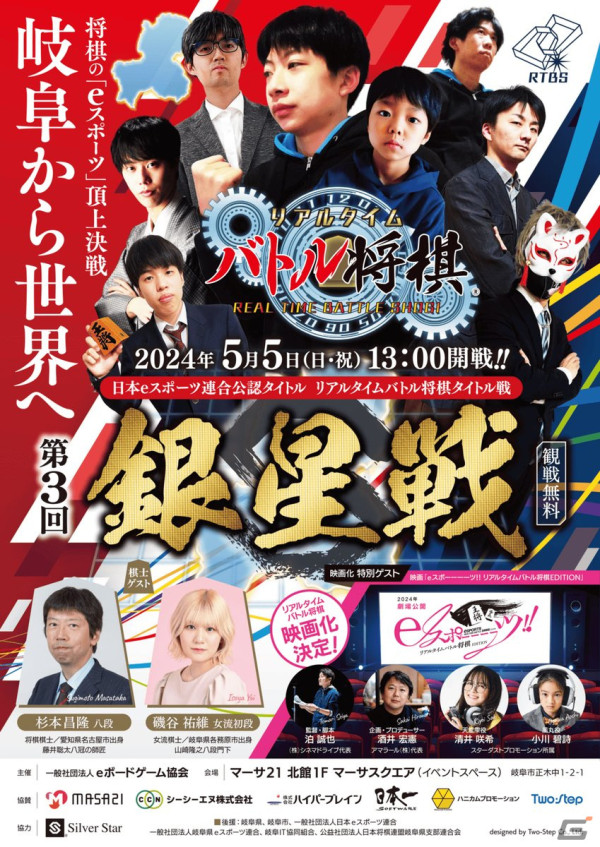 将棋のeスポーツ「リアルタイムバトル将棋」の頂上決戦・第3回銀星戦が5月5日に開催！の画像1