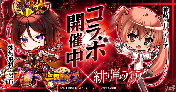 「三国ドライブ」で「緋弾のアリア」コラボが開催！アリア、星伽 白雪、峰 理子、レキの4人が限定ガチャに登場の画像1