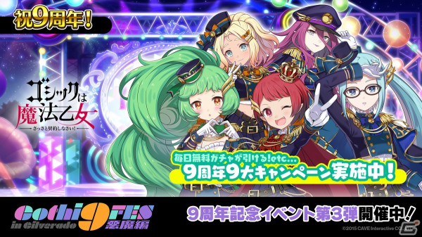 「ごまおつ」で9周年記念イベント第3弾「Gothi9 FES in Gilverado 悪魔編」が開催！ジギタリス、リリー、ルチカ、カルミア、ダチュラが登場の画像1