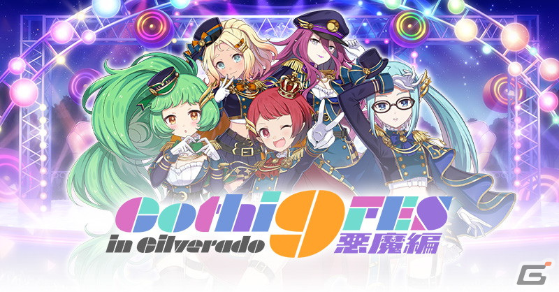 「ごまおつ」で9周年記念イベント第3弾「Gothi9 FES in Gilverado 悪魔編」が開催！ジギタリス、リリー、ルチカ、カルミア、ダチュラが登場の画像