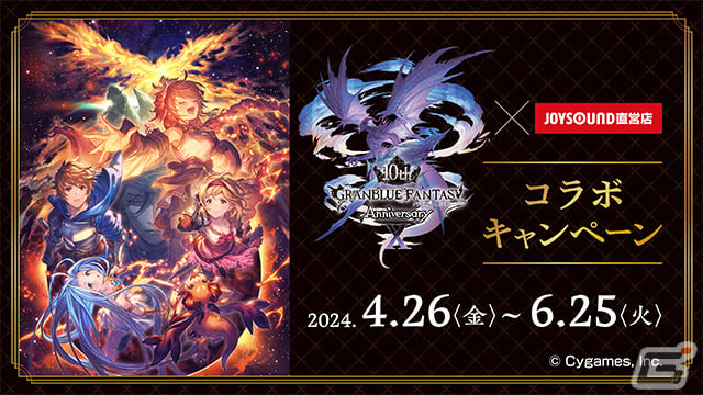 「グラブル」10周年記念カラオケルームがJOYSOUND池袋西口公園前店にて4月26日より登場!全店舗でサントライメージのコラボドリンクも販売の画像
