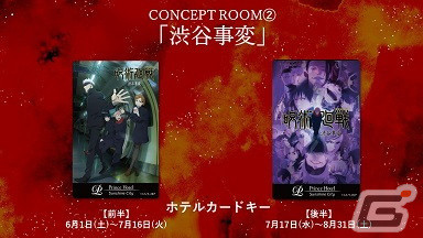 アニメ「呪術廻戦」とサンシャインシティプリンスホテルのコラボイベントが開催！ステイプランなどが6月1日より販売の画像9