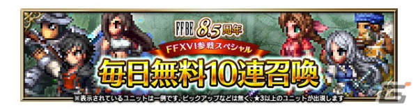 「FFBE」に「ファイナルファンタジーXVI」よりシドルファスとベネディクタが参戦！ALL Neo Vision確定無料10連召喚も4月22日より開催の画像6
