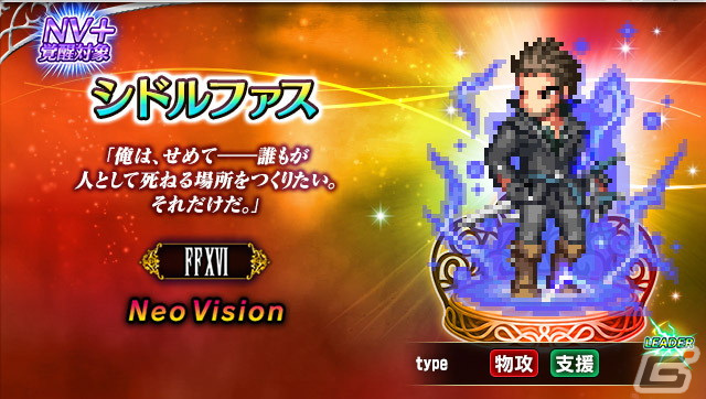 「FFBE」に「ファイナルファンタジーXVI」よりシドルファスとベネディクタが参戦！ALL Neo Vision確定無料10連召喚も4月22日より開催の画像