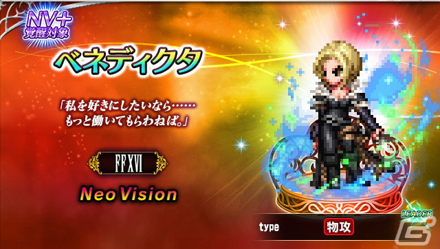 「FFBE」に「ファイナルファンタジーXVI」よりシドルファスとベネディクタが参戦！ALL Neo Vision確定無料10連召喚も4月22日より開催の画像