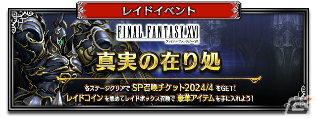 「FFBE」に「ファイナルファンタジーXVI」よりシドルファスとベネディクタが参戦！ALL Neo Vision確定無料10連召喚も4月22日より開催の画像
