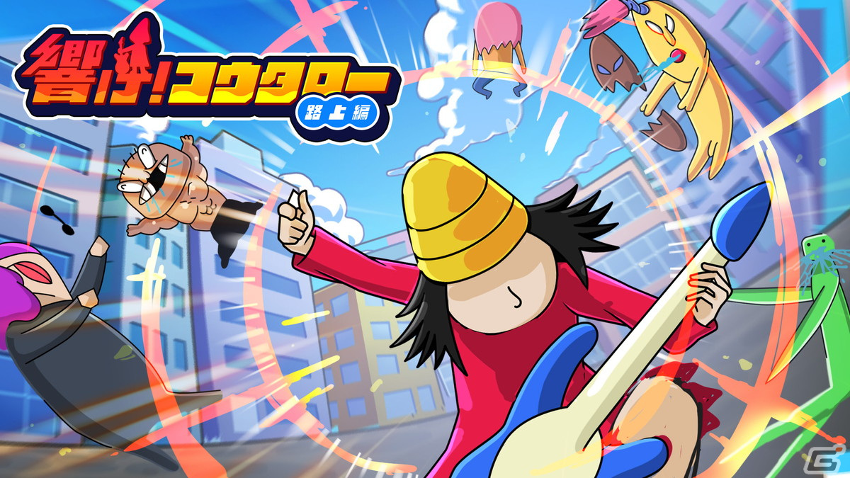 指一本で遊べるカジュアルライブACT「響け！コウタロー」が5月4日のインディゲーム展示会「東京ゲームダンジョン5」に出展！の画像