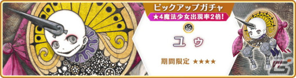 「マギレコ」新魔法少女「ユゥ」が登場するピックアップガチャが4月22日より開催！の画像1