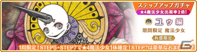 「マギレコ」新魔法少女「ユゥ」が登場するピックアップガチャが4月22日より開催!の画像