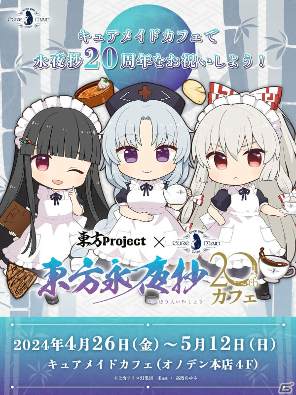 東方Project×キュアメイドカフェ「東方永夜抄20thカフェ」が4月26日より実施！妹紅や永琳、輝夜をイメージしたメニューやグッズが登場の画像1