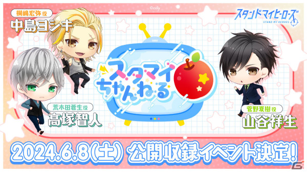 「スタマイちゃんねる りんご」リニューアル後初の公開収録イベントが6月8日に東京で実施！の画像1