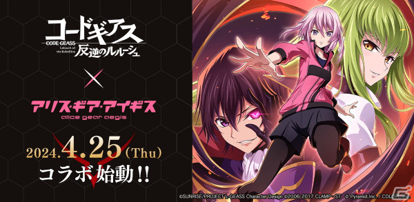 「コードギアス 反逆のルルーシュ」×「アリス・ギア・アイギス」コラボが4月25日より開催！コラボキービジュアル＆ティザーPVが公開の画像1