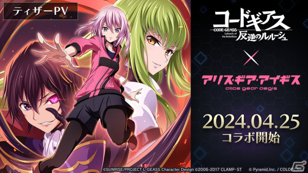 「コードギアス 反逆のルルーシュ」×「アリス・ギア・アイギス」コラボが4月25日より開催！コラボキービジュアル＆ティザーPVが公開の画像3