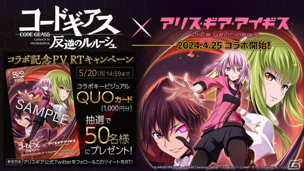 「コードギアス 反逆のルルーシュ」×「アリス・ギア・アイギス」コラボが4月25日より開催！コラボキービジュアル＆ティザーPVが公開の画像4
