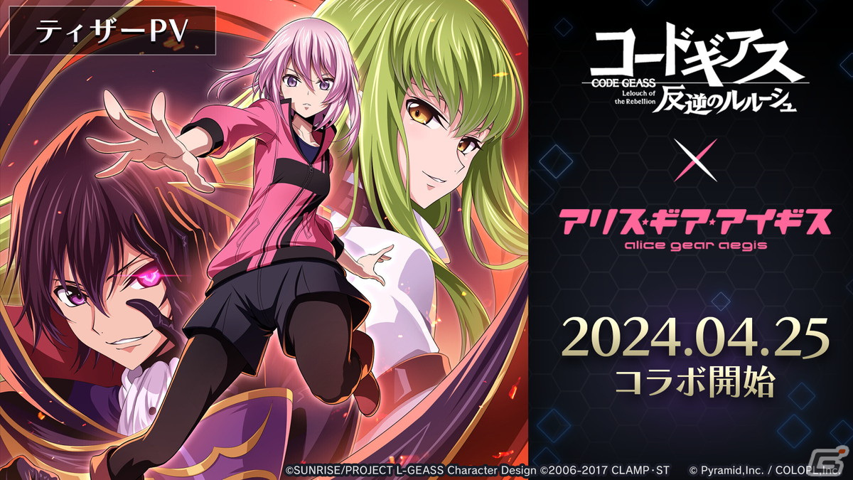 「コードギアス 反逆のルルーシュ」×「アリス・ギア・アイギス」コラボが4月25日より開催！コラボキービジュアル＆ティザーPVが公開の画像3