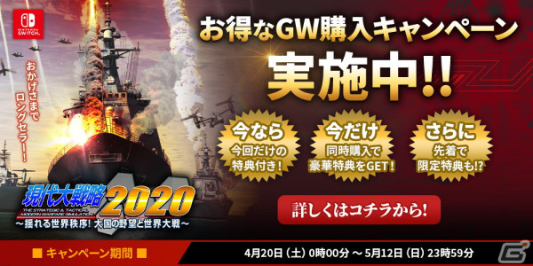 「現代大戦略2020～揺れる世界秩序！大国の野望と世界大戦～」のGW購入キャンペーンが開始！特設サイトからの購入で特典が付属の画像1