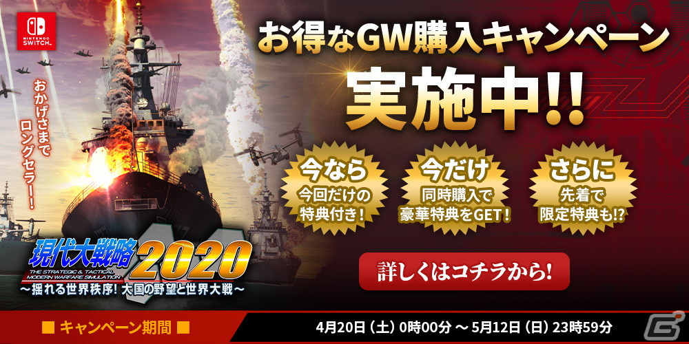 現代大戦略2020～揺れる世界秩序！大国の野望と世界大戦～」のGW購入キャンペーンが開始！特設サイトからの購入で特典が付属 | Gamer