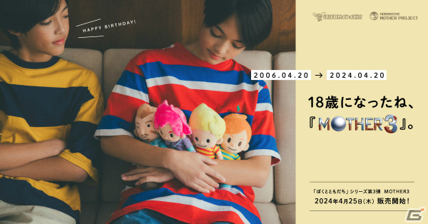 18周年を迎えた「MOTHER3」よりリュカ、クラウス、クマトラ