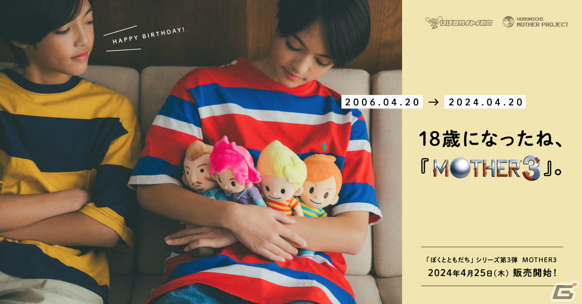 18周年を迎えた「MOTHER3」よりリュカ、クラウス、クマトラ