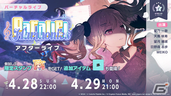 「プロセカ」★4の咲希、志歩、MEIKOがガチャに登場！イベント「Parallel Harmonies」も実施の画像