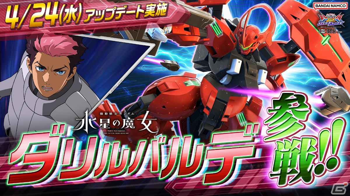 「機動戦士ガンダム EXVS.2 OB」“水星の魔女”よりグエルの操る機体「ダリルバルデ」が4月24日に参戦!の画像