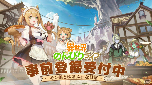 「異世界のんびりライフ」の事前登録受付が開始！モン娘たちと第二の人生を楽しむRPGの画像1