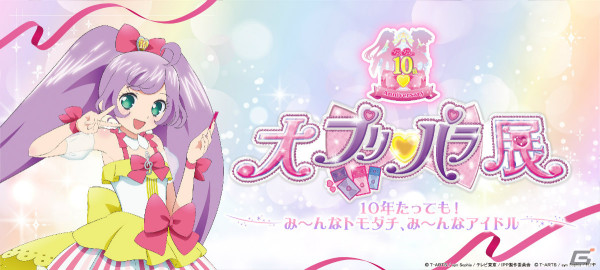 「プリパラ」10周年を記念した「大プリパラ展」が8月9日より西武渋谷店で実施！の画像1