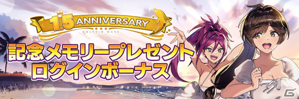 「ドルフィンウェーブ」1.5周年イベントが開催！新衣装の紫苑とヘリーがガチャに登場の画像10
