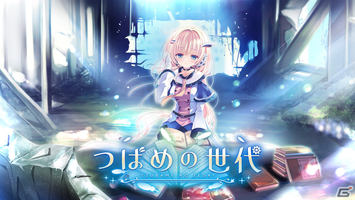 加隈亜衣さん、阿座上洋平さん出演の新作ADV「つばめの世代」のクラウドファンディングが5月1日よりCAMPFIREで実施!の画像