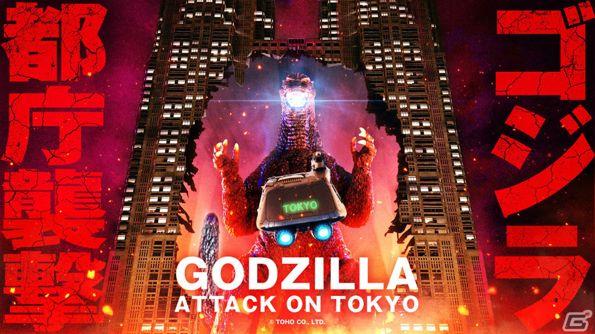 実物大のゴジラが東京都庁舎に登場!プロジェクションマッピング「ゴジラ都庁襲撃 ~GODZILLA: ATTACK ON TOKYO~」が4月27日より上映の画像