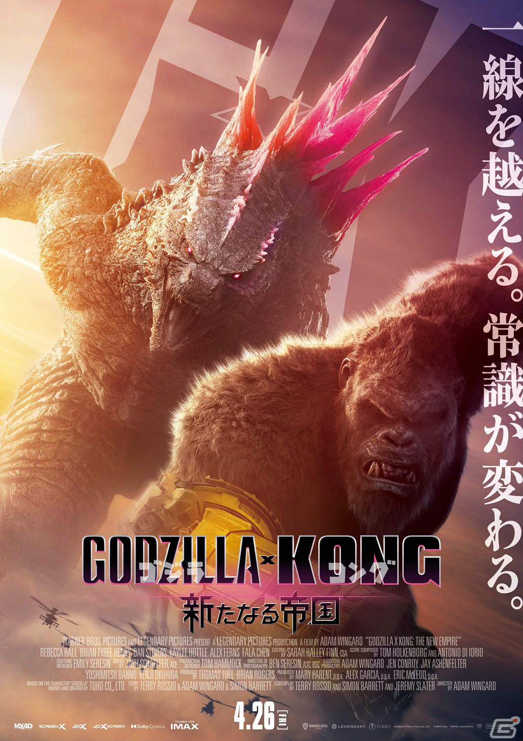 「ゴジラ x コング 新たなる帝国」